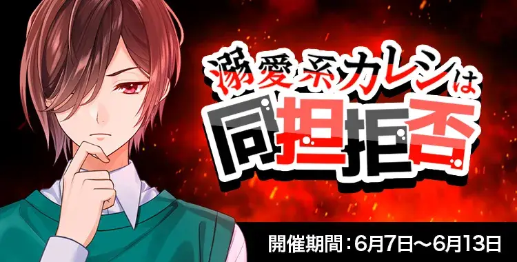 【イベントお知らせ】溺愛系カレシは同担拒否