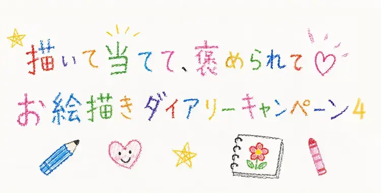 【キャンペーンお知らせ】描いて当てて、褒められて♡お絵描きダイアリーキャンペーン④
