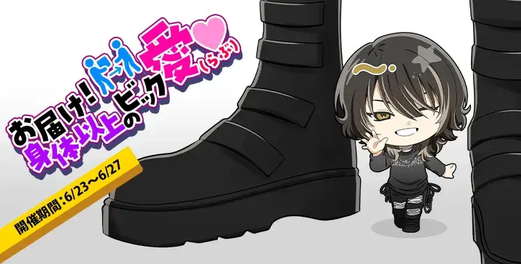 【イベントお知らせ】お届け！身体以上のビック愛（らぶ）♡