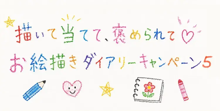 【キャンペーンお知らせ】描いて当てて、褒められて♡お絵描きダイアリーキャンペーン⑤