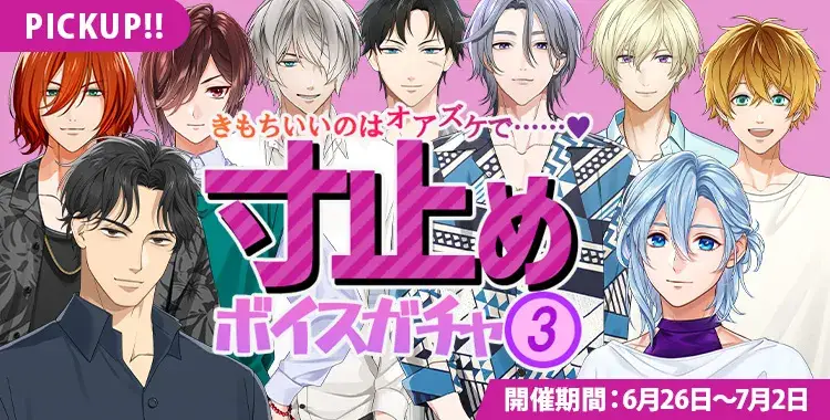 【ガチャお知らせ】きもちいいのはオアズケで……♡寸止めボイスガチャ③
