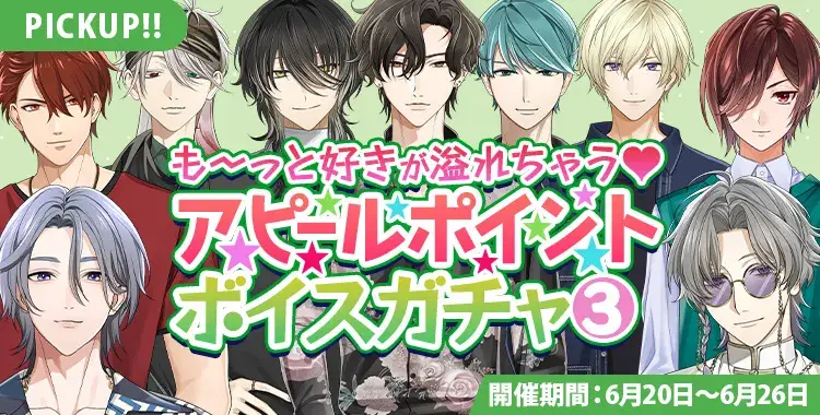 【ガチャお知らせ】も～っと好きが溢れちゃう♡アピールポイントボイスガチャ③