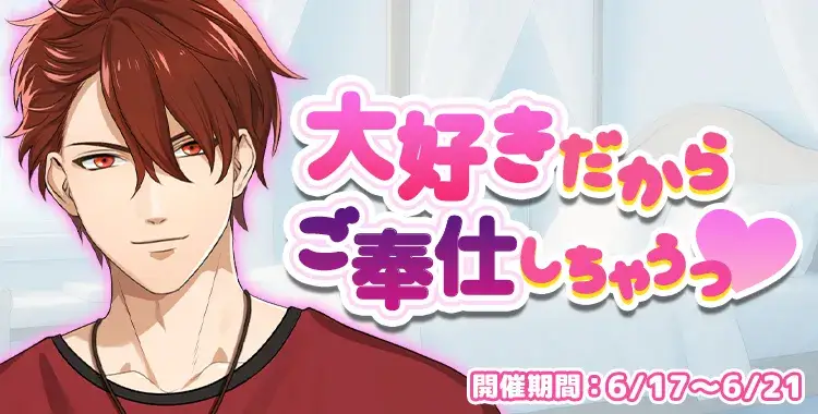 【イベントお知らせ】大好きだからご奉仕しちゃうっ♡