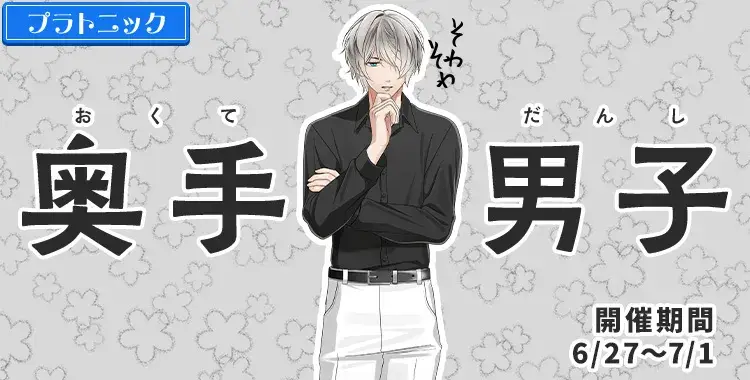 【イベントお知らせ】奥手男子