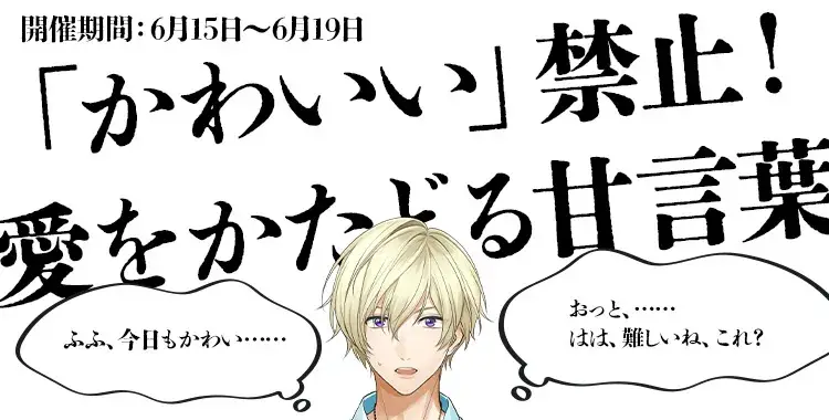 【イベントお知らせ】「かわいい」禁止！愛をかたどる甘言葉
