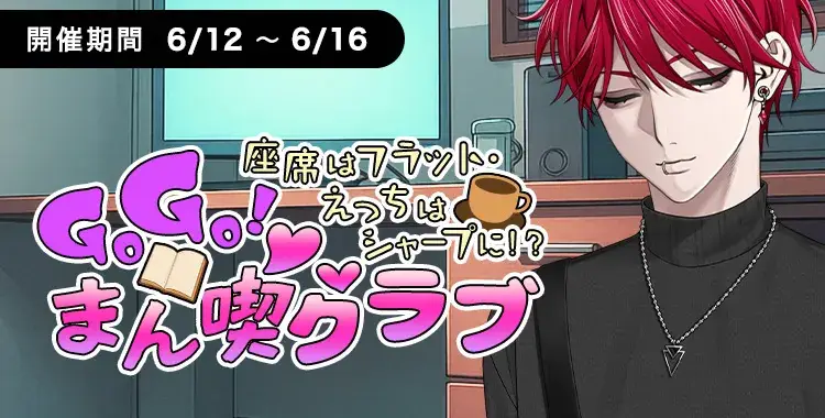 【イベントお知らせ】座席はフラット・えっちはシャープに！？GOGO！まん喫♡クラブ