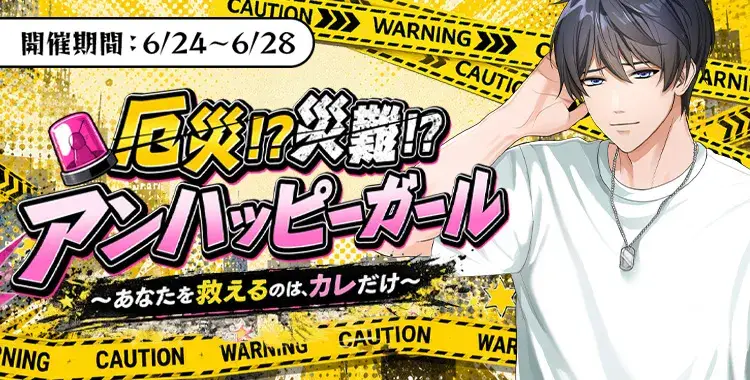 【イベントお知らせ】厄災！？災難！？アンハッピーガール～あなたを救えるのは、カレだけ～