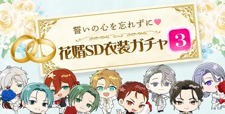 【ガチャお知らせ】誓いの心を忘れずに♡花婿SD衣装ガチャ③