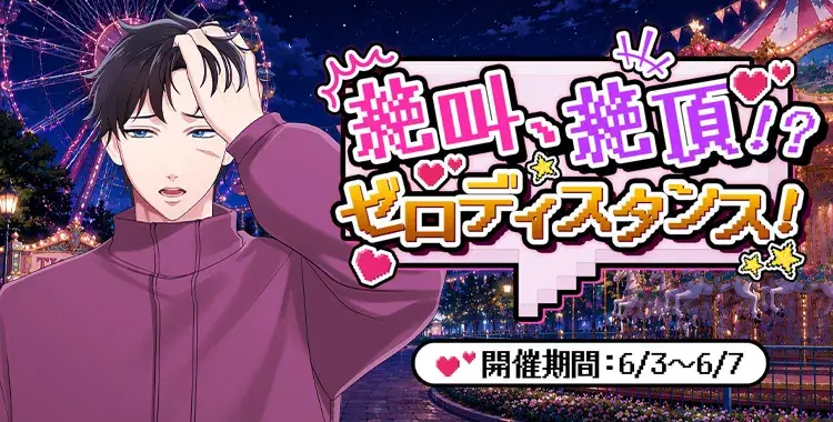 【イベントお知らせ】絶叫、絶頂！？ゼロディスタンス！