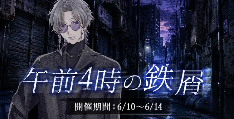 【イベントお知らせ】午前4時の鉄屑