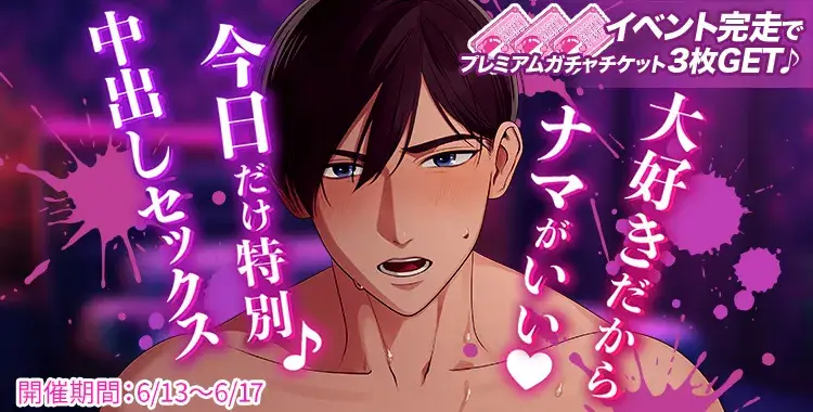 【イベントお知らせ】大好きだからナマがいい♡今日だけ特別♪中出しセックス