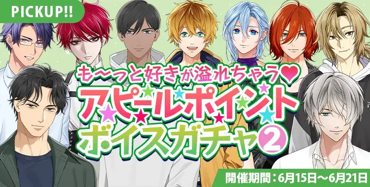 【ガチャお知らせ】も～っと好きが溢れちゃう♡アピールポイントボイスガチャ②