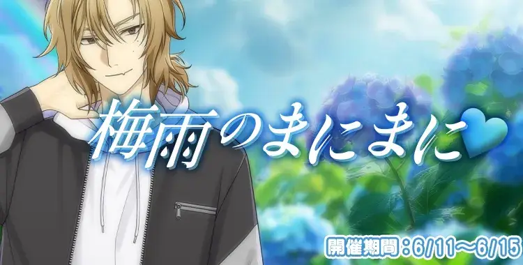 【イベントお知らせ】梅雨のまにまに♡