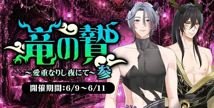 【イベントお知らせ】竜の贄～愛重なりし夜にて～参