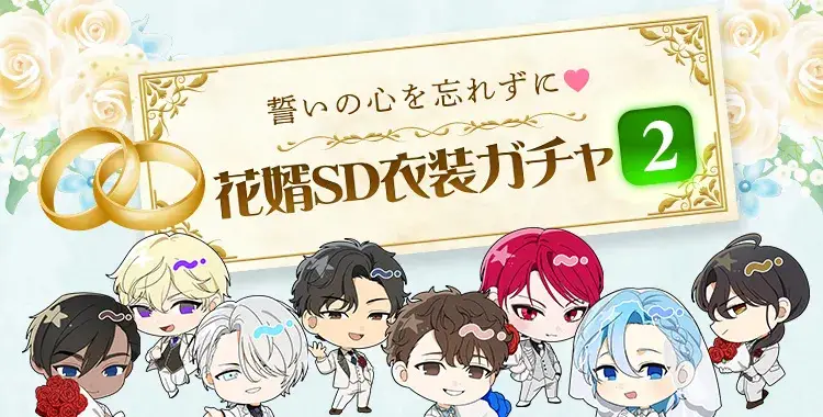 【ガチャお知らせ】誓いの心を忘れずに♡花婿SD衣装ガチャ②