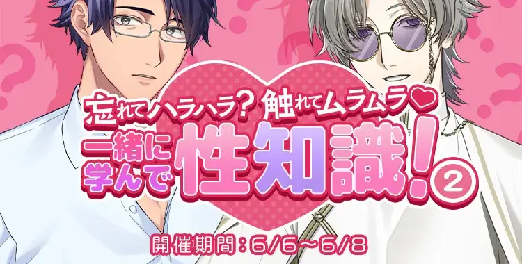 【イベントお知らせ】忘れてハラハラ？触れてムラムラ♡一緒に学んで、性知識！②