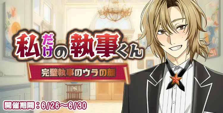 【イベントお知らせ】私だけの執事くん♡―完璧執事のウラの顔―
