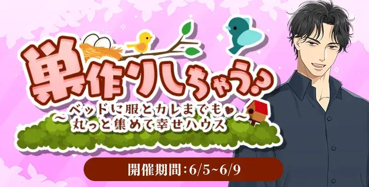 【イベントお知らせ】巣作りしちゃう？～ベッドに服とカレまでも♡丸っと集めて幸せハウス～