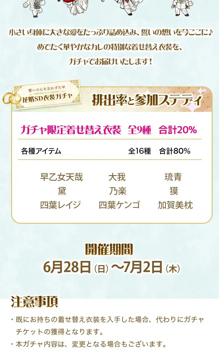 【ガチャお知らせ】誓いの心を忘れずに♡花婿SD衣装ガチャ③