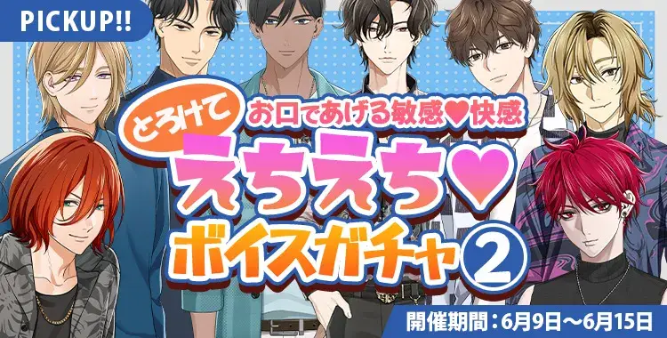 【ガチャお知らせ】お口であげる敏感♡快感 とろけてえちえちボイスガチャ②