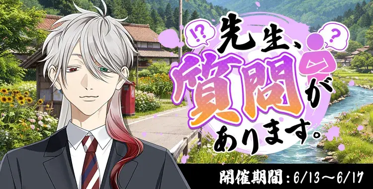 【イベントお知らせ】先生、質問があります。