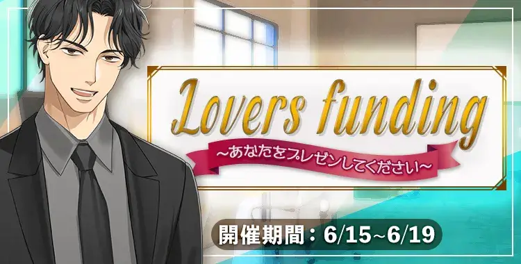 【イベントお知らせ】Lovers funding～あなたをプレゼンしてください～