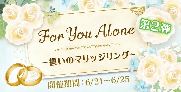 【イベントお知らせ】For You Alone～誓いのマリッジリング～第二弾