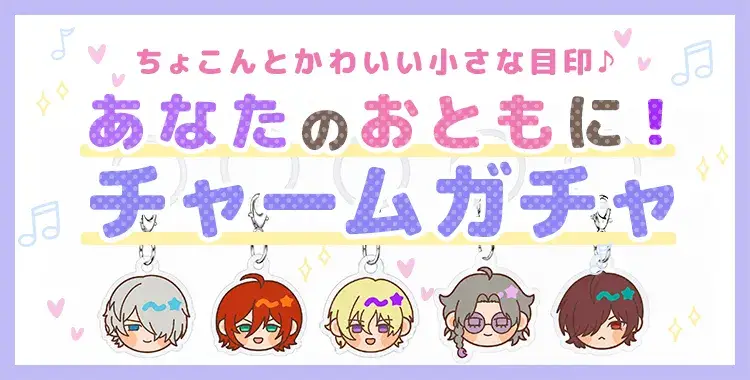 【イベントお知らせ】ちょこんとかわいい小さな目印♪あなたのおともに！チャームガチャ
