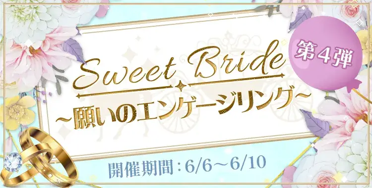 【イベントお知らせ】sweet bride〜願いのエンゲージリング〜第4弾