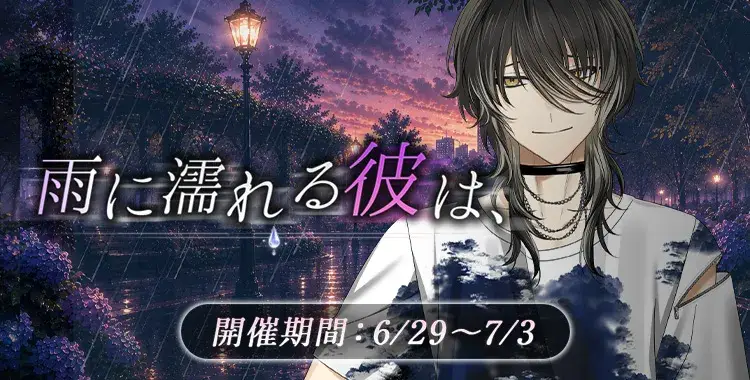 【イベントお知らせ】雨に濡れる彼は、