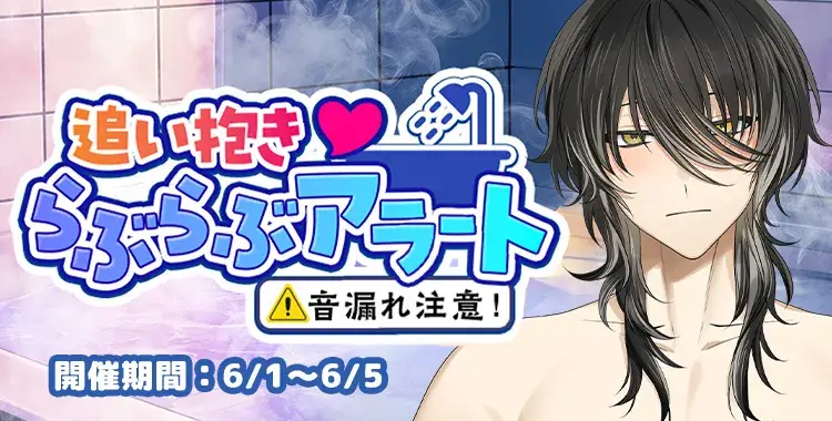 【イベントお知らせ】音漏れ注意！追い抱き♡らぶらぶアラート