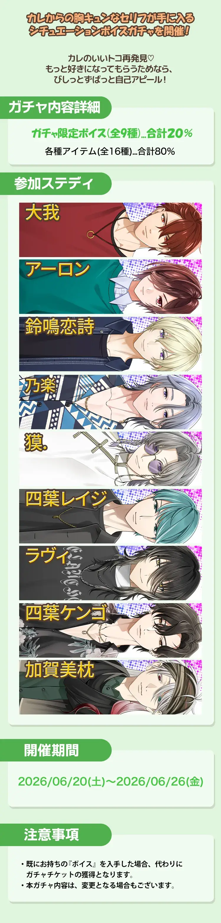 【ガチャお知らせ】も～っと好きが溢れちゃう♡アピールポイントボイスガチャ③