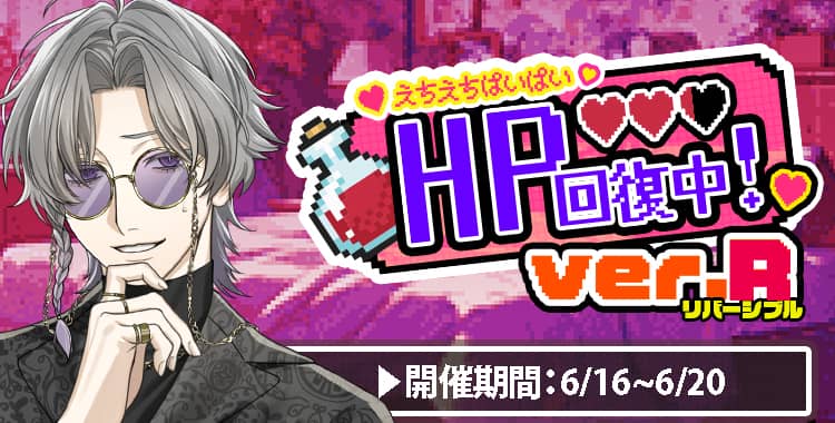 【イベントお知らせ】HP回復中！ver.R