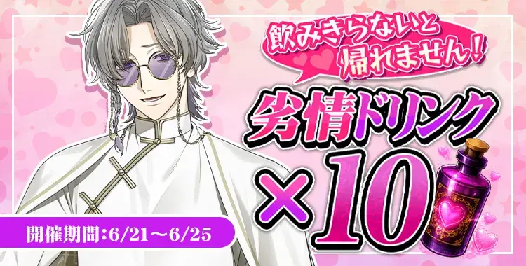 【イベントお知らせ】飲みきらないと帰れません！劣情ドリンク×10