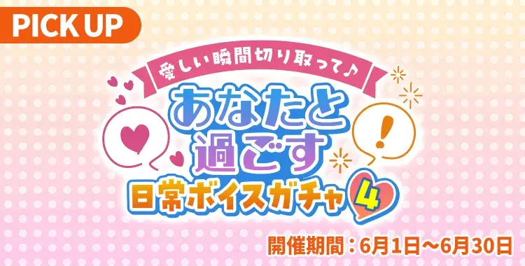 【ガチャお知らせ】愛しい瞬間切り取って♪あなたと過ごす日常ボイスガチャ④