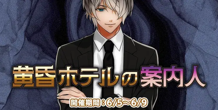 【イベントお知らせ】黄昏ホテルの案内人