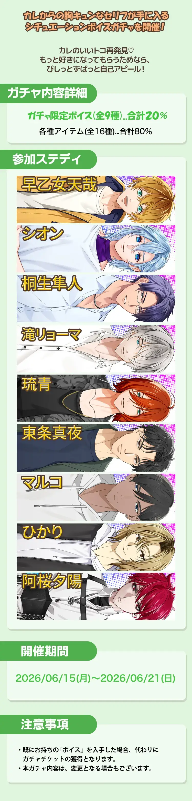 【ガチャお知らせ】も~っと好きが溢れちゃう♡アピールポイントボイスガチャ②