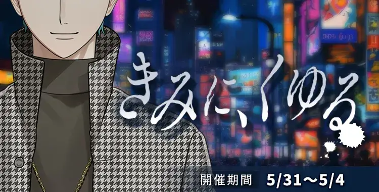 【イベントお知らせ】きみに、くゆる
