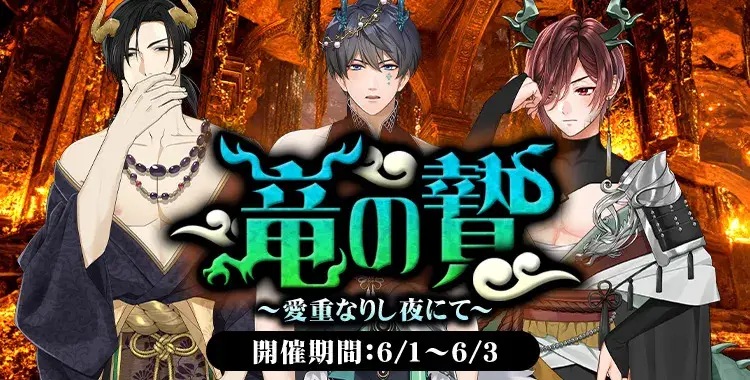 【イベントお知らせ】竜の贄～愛重なりし夜にて～