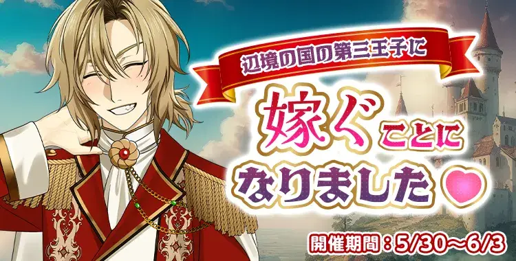 【イベントお知らせ】辺境の国の第三王子に嫁ぐことになりました♡