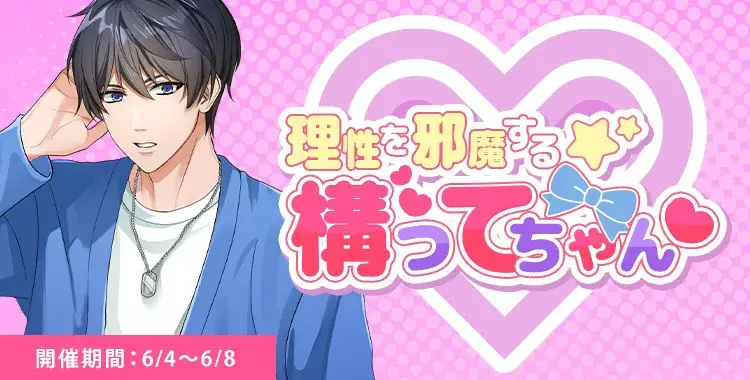 【イベントお知らせ】理性を邪魔する構ってちゃん♡