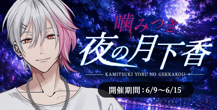 【イベントお知らせ】噛みつき夜の月下香