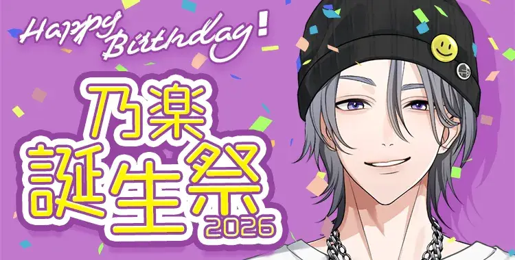 【Happy Birthday！】乃楽誕生祭2026