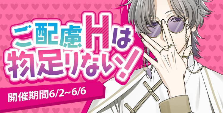 【イベントお知らせ】ご配慮Hは物足りない！