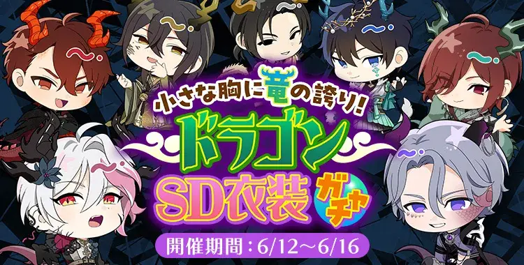 【ガチャお知らせ】小さな胸に竜の誇り！ドラゴンSD衣装ガチャ