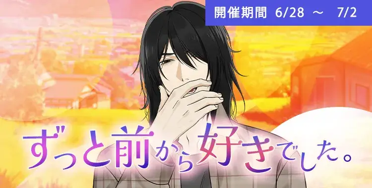 【イベントお知らせ】ずっと前から好きでした。