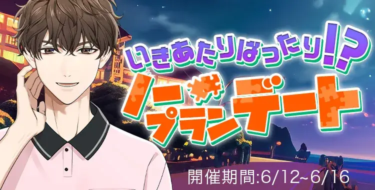 【イベントお知らせ】いきあたりばったり！？ノープランデート