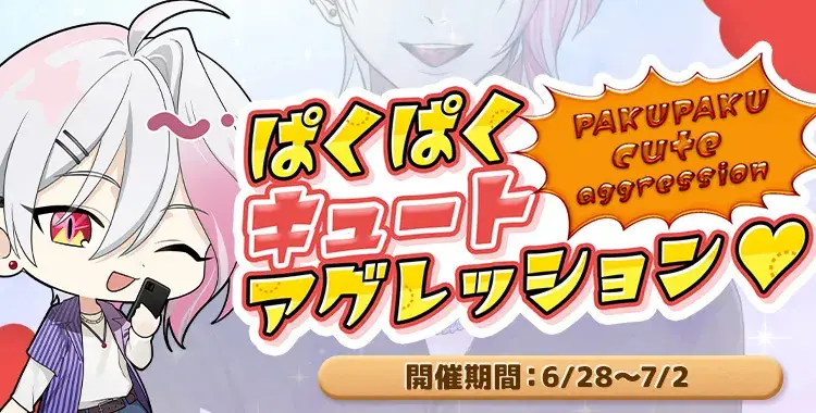 【イベントお知らせ】ぱくぱくキュートアグレッション♡