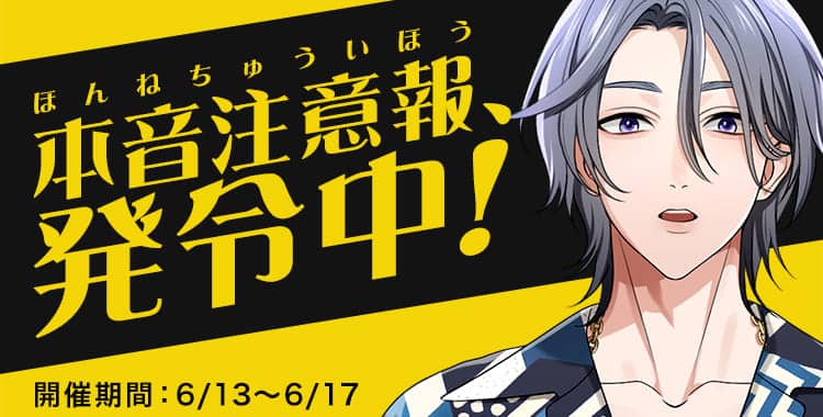 【イベントお知らせ】本音注意報、発令中！