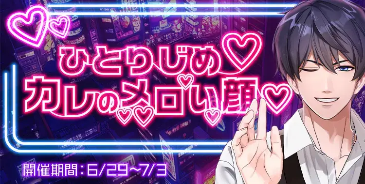 【イベントお知らせ】ひとりじめ♡カレのメロい顔♡